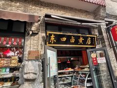 门面-东四卤煮店(东四北大街店)