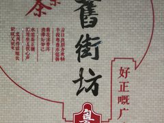 -舊街坊茶楼(市二宫店)