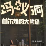 高端烤肉局：看着小蛮腰吃烤肉是怎样的体验