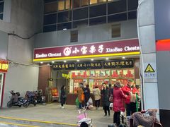 -天津小三宝栗子店(黄海路店)