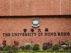 -香港大学