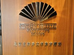 -王府井文华东方酒店-紫膳餐厅