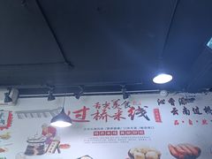 -沁麦源过桥米线(总店)