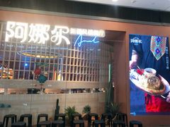 门面-阿娜尔·新疆菜(宜家荟聚中心店)
