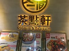 -又一间茶点轩(百汇广场店)