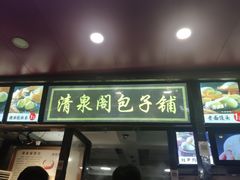 门面-清泉阁包子铺(中山路店)