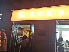 -贺记蛋烘糕(文庙西街店)