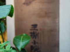 -王捌小院(红花坡店)