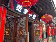 -范家小馆·四代传承烤鸭店(紫竹桥店)