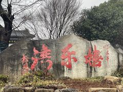 -嬉乐湾休闲旅游区