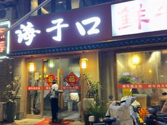 -海子口鲜牛馆(招商兰溪谷店)