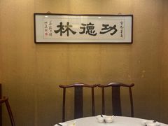 -功德林素菜饭庄(前门店)