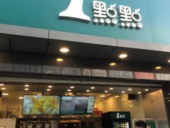 门面-1点点(清湖地铁店)