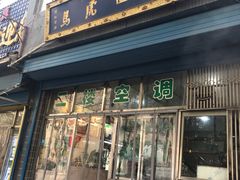 门面-清真马虎面馆(西七路店)