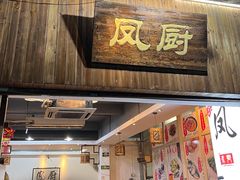 -凤厨顺德水乡凤味馆(大良锦龙路店)
