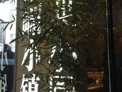 iphone_upload_pic-峨嵋小镇·川菜(勒泰中心店)