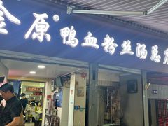 -金原鸭血粉丝汤总店(锁金村店)