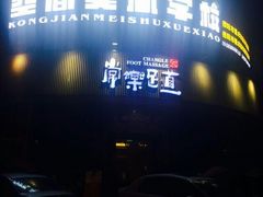 -常乐·对症推拿(黄河桥第12分店)