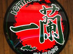 -天然豚骨拉面专门店 一兰(铜锣湾店)