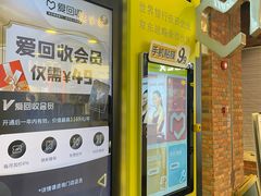-爱回收(湖滨道购物中心店)