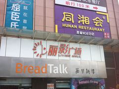门面-BreadTalk面包新语·烘焙蛋糕(海珠丽影广场店)