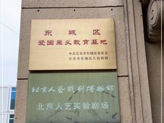 -北京人艺戏剧博物馆