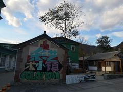 -百里峡七彩艺术小镇