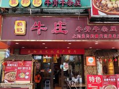 -龚印记牛骨牛杂屋·四代传承(太阳城店)