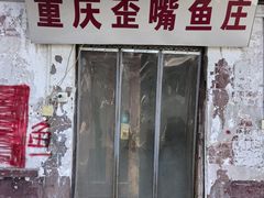 -重庆歪嘴鱼庄(济南模具厂宿舍店)