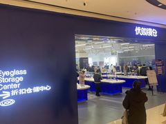 -优购镜仓(黄岛吾悦店)