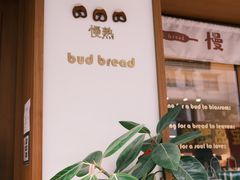 -慢熟面包店bud bread(孩儿巷店)