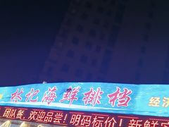 -林记海鲜排档·十年海鲜地标