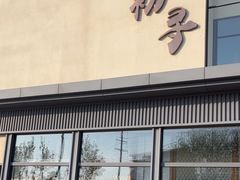 -初寻日料店(佳境天城店)