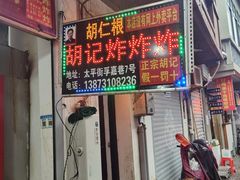 -胡仁根胡记炸炸炸
