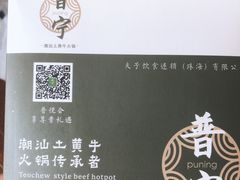 -普宁潮汕牛肉火锅(新香洲店)