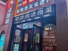 -老济南·地道济南菜(大明湖店)