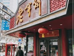 门面-老半斋(福州路店)