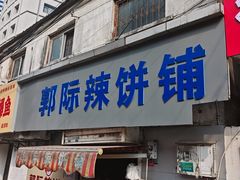 -郭际辣饼铺(第三中学店)