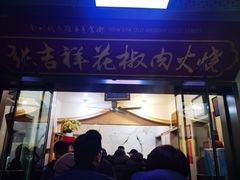 -张吉祥花椒肉火烧(老潍县美食城店)