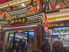 -益恒饭店乡间白族菜(古城总店)