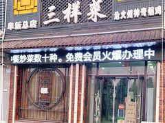 门面-三样菜火锅鸡海鲜大咖羊棒骨