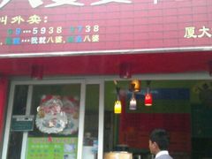 -叶氏麻糍(鼓浪屿店)