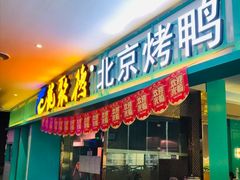 门面-龙聚德北京烤鸭(沙坪坝华宇A馆店)