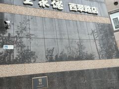 -北京全聚德(西翠路店)