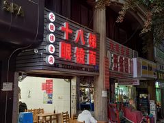 -十八梯眼镜面(五红路店)