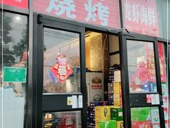 门面-老林烧烤