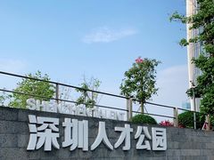 -深圳人才公园