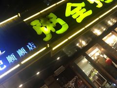 门面-粥全粥到海鲜家常菜·海肠捞饭(嫩江路店)
