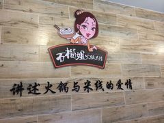 石榴姐火锅米线-石榴姐•山城小馆(创始店)