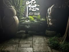 -Joy酒隐(西湖店)